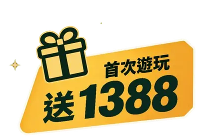 首次遊玩送1388