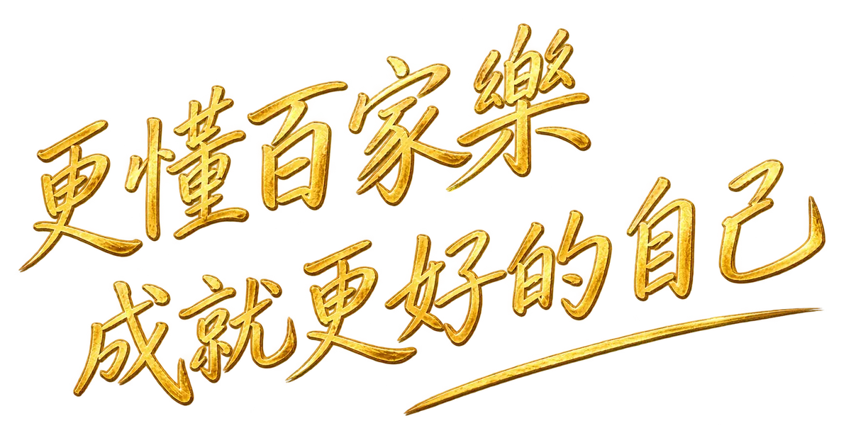 更懂百家樂,成就更好的自己